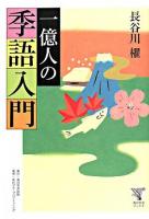 一億人の季語入門 ＜角川学芸ブックス＞