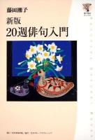 20週(にじゅっしゅう)俳句入門 ＜角川学芸ブックス＞ 新版.