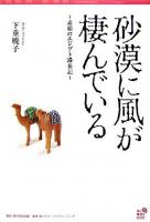 砂漠に風が棲んでいる : 素顔のエジプト滞在記 ＜角川地球人books＞