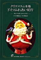 クリスマスの本場ドイツふれあい紀行 : 深まる友情広がる交流 ＜角川地球人books＞