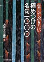 覚えておきたい極めつけの名句一〇〇〇