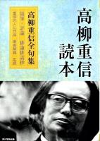 高柳重信(じゅうしん)読本