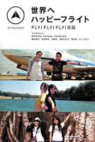 世界へハッピーフライト : fly!fly!fly!日記
