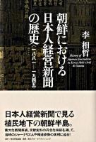 朝鮮における日本人経営新聞の歴史 : 一八八一-一九四五