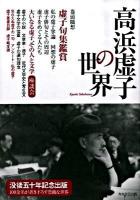 高浜虚子の世界