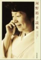 河野裕子読本 : 角川『短歌』ベストセレクション