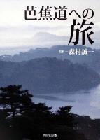 芭蕉道への旅 ＜奥の細道＞