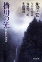 横川の光 : 比叡山物語