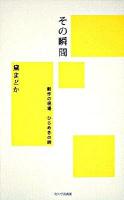 その瞬間 : 創作の現場ひらめきの時