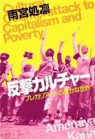 反撃カルチャー : プレカリアートの豊かな世界