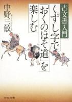 くずし字で「おくのほそ道」を楽しむ : 古文書入門 ＜奥の細道＞