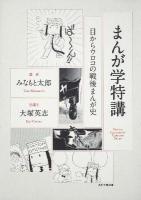まんが学特講 : 目からウロコの戦後まんが史