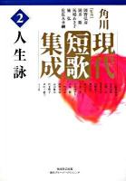 角川現代短歌集成 第2巻 (人生詠)