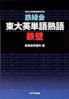 鉄緑会東大英単語熟語鉄壁