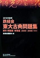 資料・問題篇/解答篇2000‐2009 : 鉄緑会東大古典問題集 2010年度用