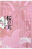 桜の実 : 木村早苗句集