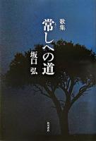 常しへの道 : 歌集