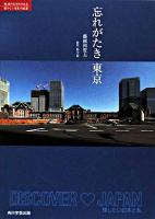 忘れがたき東京 : レッドブック〈絶滅のおそれのある懐かしい日本の風景〉