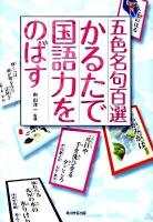 五色名句百選かるたで国語力をのばす