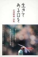 生きてある日を : 北澤鶴雄詩集
