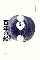 百年の船 : 歌集 ＜角川短歌叢書＞