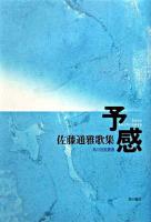 予感 : 佐藤通雅歌集 ＜角川短歌叢書＞