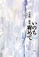 いのち宥めて ＜角川短歌叢書＞