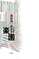 楽園 : 藤原龍一郎歌集 ＜角川短歌叢書＞