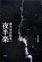 夜半楽 : 藤井常世歌集 ＜角川短歌叢書＞