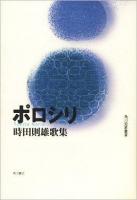 ポロシリ : 時田則雄歌集 ＜角川短歌叢書＞