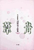 葦舟 : 河野裕子歌集 ＜角川短歌叢書  塔21世紀叢書 第153篇＞