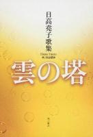 雲の塔 : 日高尭子歌集 ＜角川短歌叢書  かりん叢書 第246篇＞