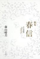 春信 : 森山晴美歌集 ＜角川短歌叢書  新暦叢書 44＞
