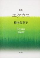 エクウス : 梅内美華子歌集 ＜角川短歌叢書  かりん叢書 第251篇＞