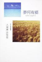 夢何有郷 : 大塚寅彦歌集 ＜角川短歌叢書  中部短歌会叢書 第240篇＞