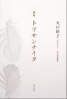トリサンナイタ : 歌集 ＜角川短歌叢書＞