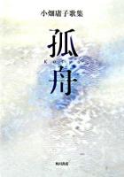 孤舟 : 小畑庸子歌集 ＜21世紀歌人シリーズ  水甕叢書 第787編＞