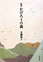 かげろうの森 : 歌集 ＜21世紀歌人シリーズ  四季叢書 第71篇＞