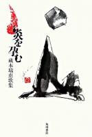 炎を孕む : 蔵本瑞恵歌集 ＜21世紀歌人シリーズ  水甕叢書 第790篇＞