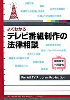 よくわかるテレビ番組制作の法律相談 ＜KGビジネスブックス＞