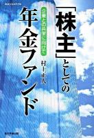 「株主」としての年金ファンド : 企業との共栄に向けて ＜KGビジネスブックス＞