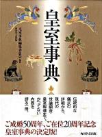皇室事典