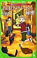 おばけアパートの秘密 : 東京キャッツタウン ＜角川つばさ文庫 Aそ1-1＞