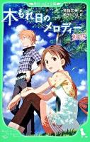 木もれ日のメロディー 初恋 ＜角川つばさ文庫 Aさ1-1＞