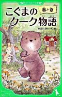 こぐまのクーク物語 春と夏 ＜角川つばさ文庫 Aか4-1＞
