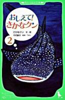 おしえて!さかなクン 2 ＜角川つばさ文庫 Dさ1-2＞