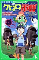 小説侵略!ケロロ軍曹 誕生!究極ケロロ奇跡の時空島であります!! ＜角川つばさ文庫 Cけ1-3＞