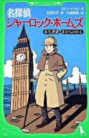 名探偵シャーロック・ホームズ : 赤毛連盟まだらのひも ＜角川つばさ文庫 Eと1-1＞