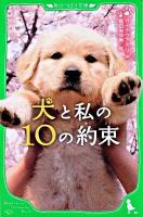 犬と私(わたし)の10の約束 ＜角川つばさ文庫 Bさ1-1＞