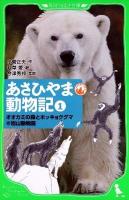 あさひやま動物記 1 (オオカミの森とホッキョクグマ@旭山動物園) ＜角川つばさ文庫 Dこ1-1＞